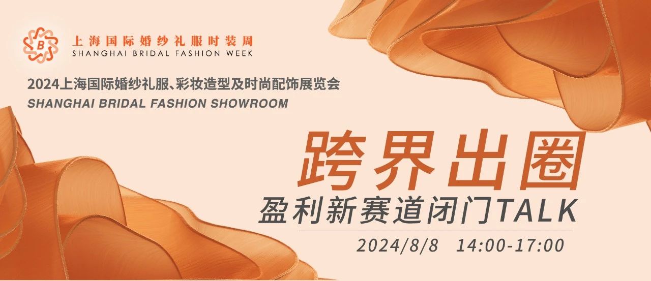 【璀璨婚尚 一觸即發(fā)】2024上海國際婚紗禮服展平面圖公布！