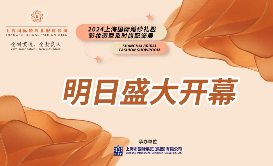 明日盛大開幕 | 2024上海國際婚紗禮服、彩妝造型及時尚配飾展