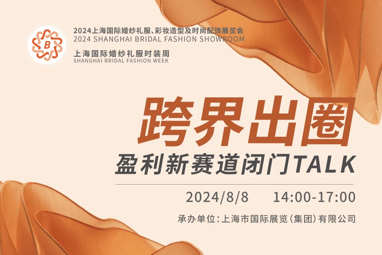 BRIDAL TALK 報(bào)名渠道已開(kāi)通，跨界出圈就從這里出發(fā)！