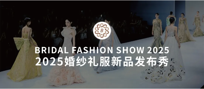 2025魔都高定盛宴！上海國際婚紗禮服新品發(fā)布秀即將震撼開秀！